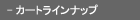 カートラインナップ
