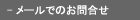 メールでお問合せ